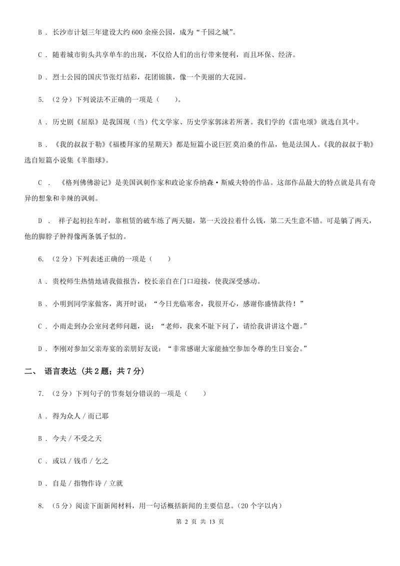 浙教版八年级上学期语文期末联考试卷D卷_第2页