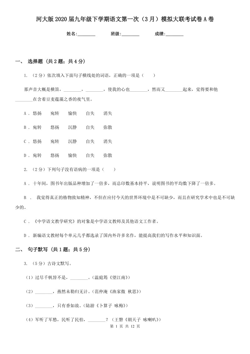 河大版2020届九年级下学期语文第一次（3月）模拟大联考试卷A卷_第1页