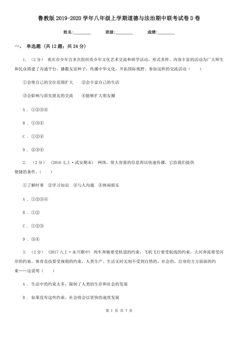 鲁教版2019-2020学年八年级上学期道德与法治期中联考试卷D卷_第1页