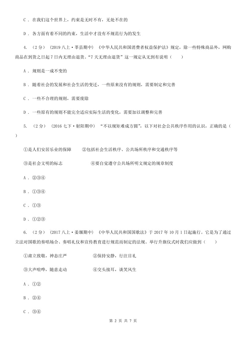 鲁教版2019-2020学年八年级上学期道德与法治期中联考试卷D卷_第2页