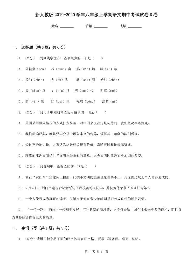 新人教版2019-2020学年八年级上学期语文期中考试试卷D卷_第1页