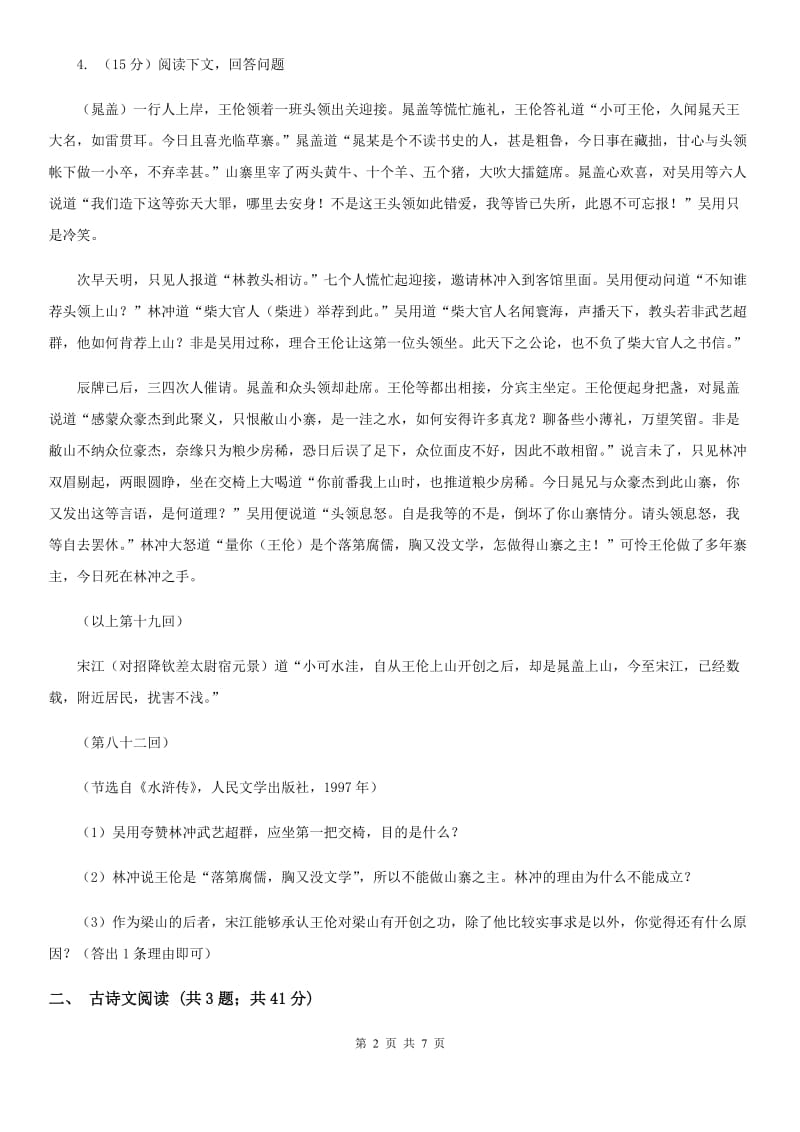 新人教版备考2020年浙江中考语文复习专题：基础知识与古请文专项特训(十五)B卷_第2页