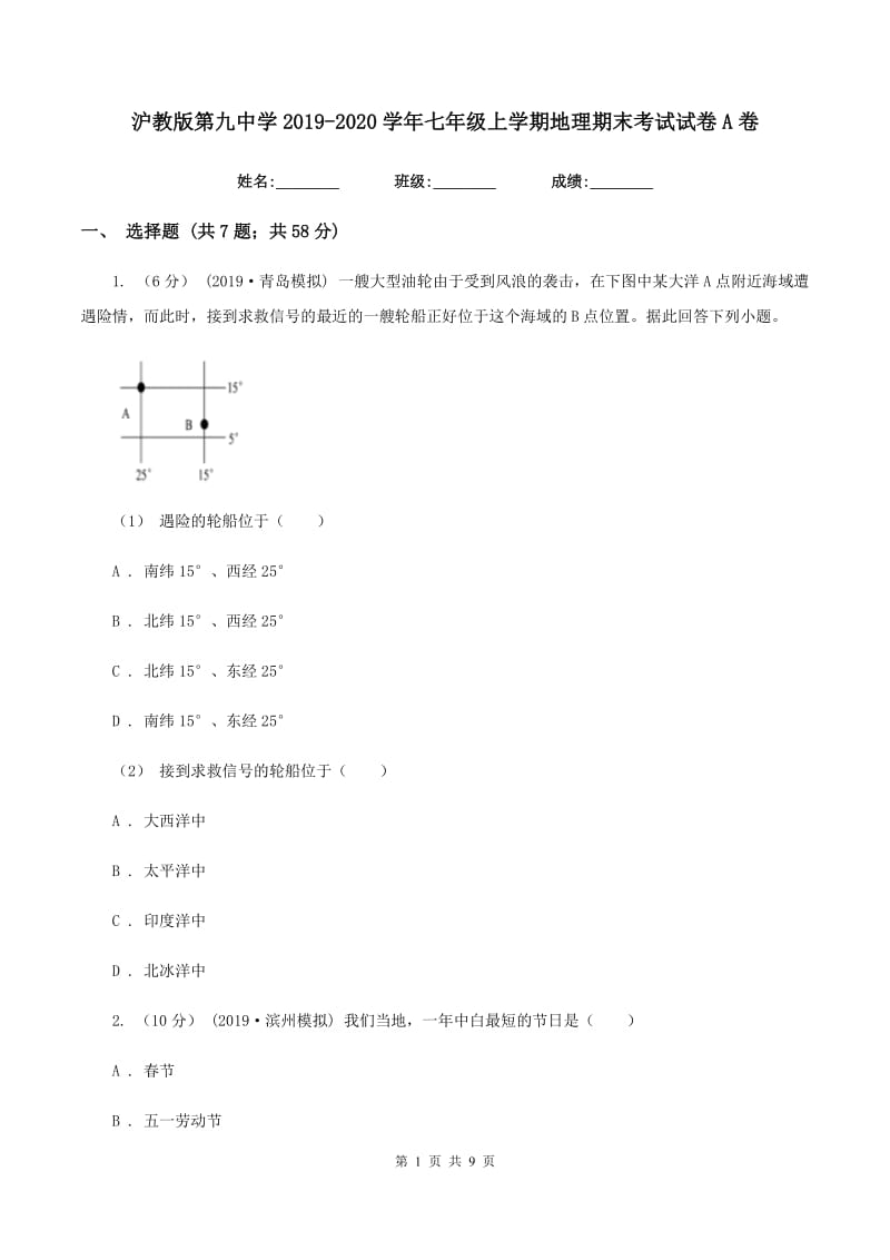 沪教版第九中学2019-2020学年七年级上学期地理期末考试试卷A卷_第1页