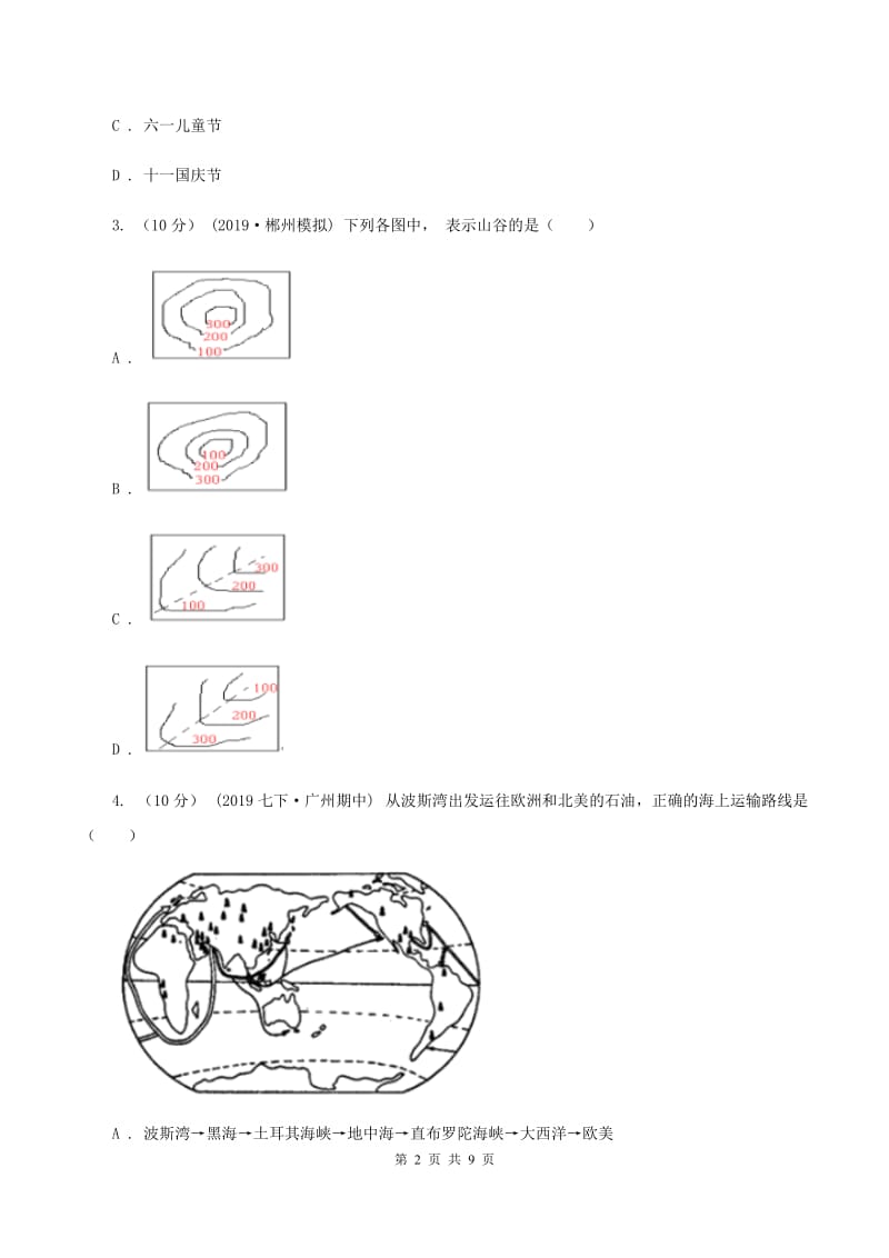 沪教版第九中学2019-2020学年七年级上学期地理期末考试试卷A卷_第2页