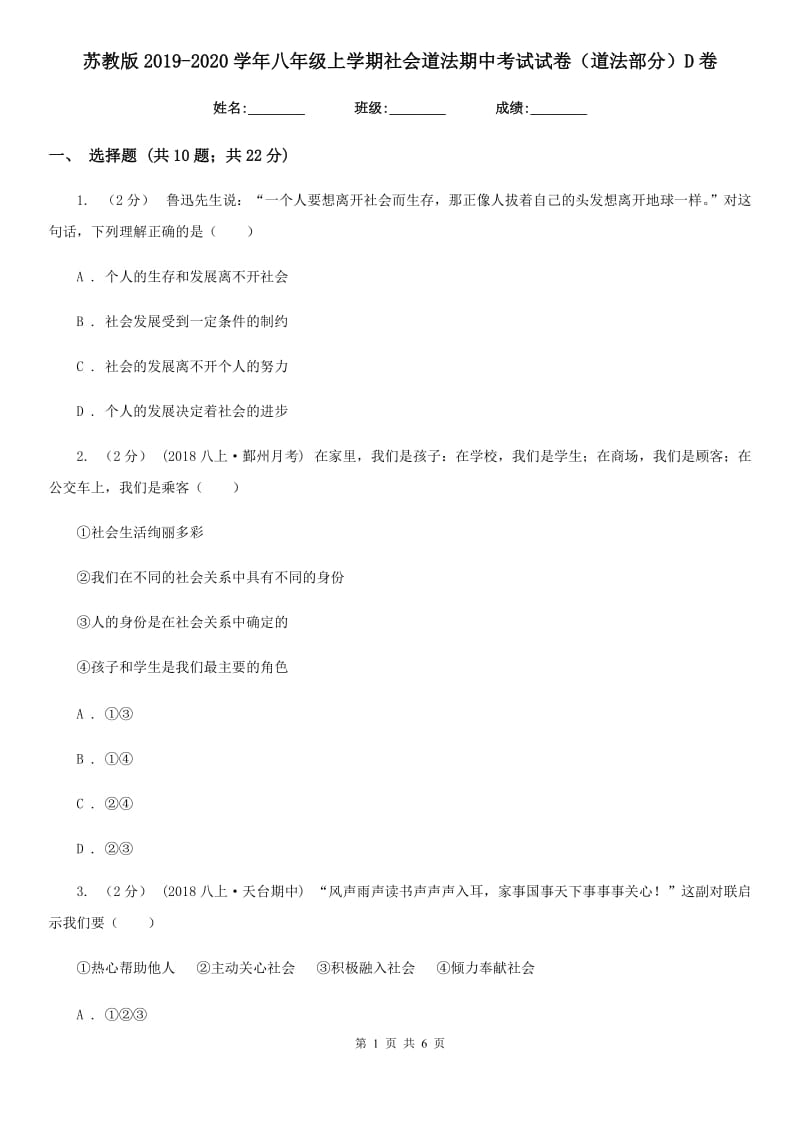 苏教版2019-2020学年八年级上学期社会道法期中考试试卷（道法部分）D卷_第1页