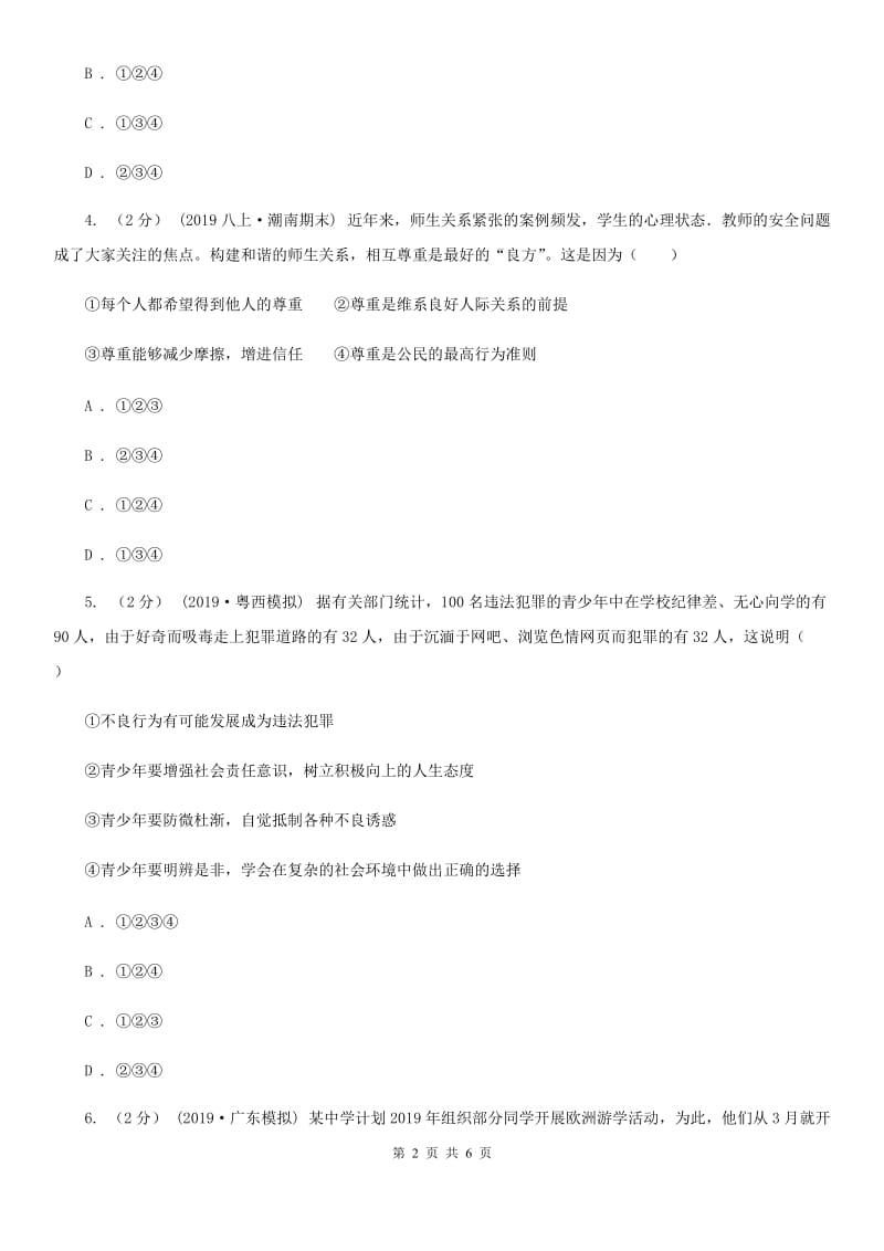 苏教版2019-2020学年八年级上学期社会道法期中考试试卷（道法部分）D卷_第2页