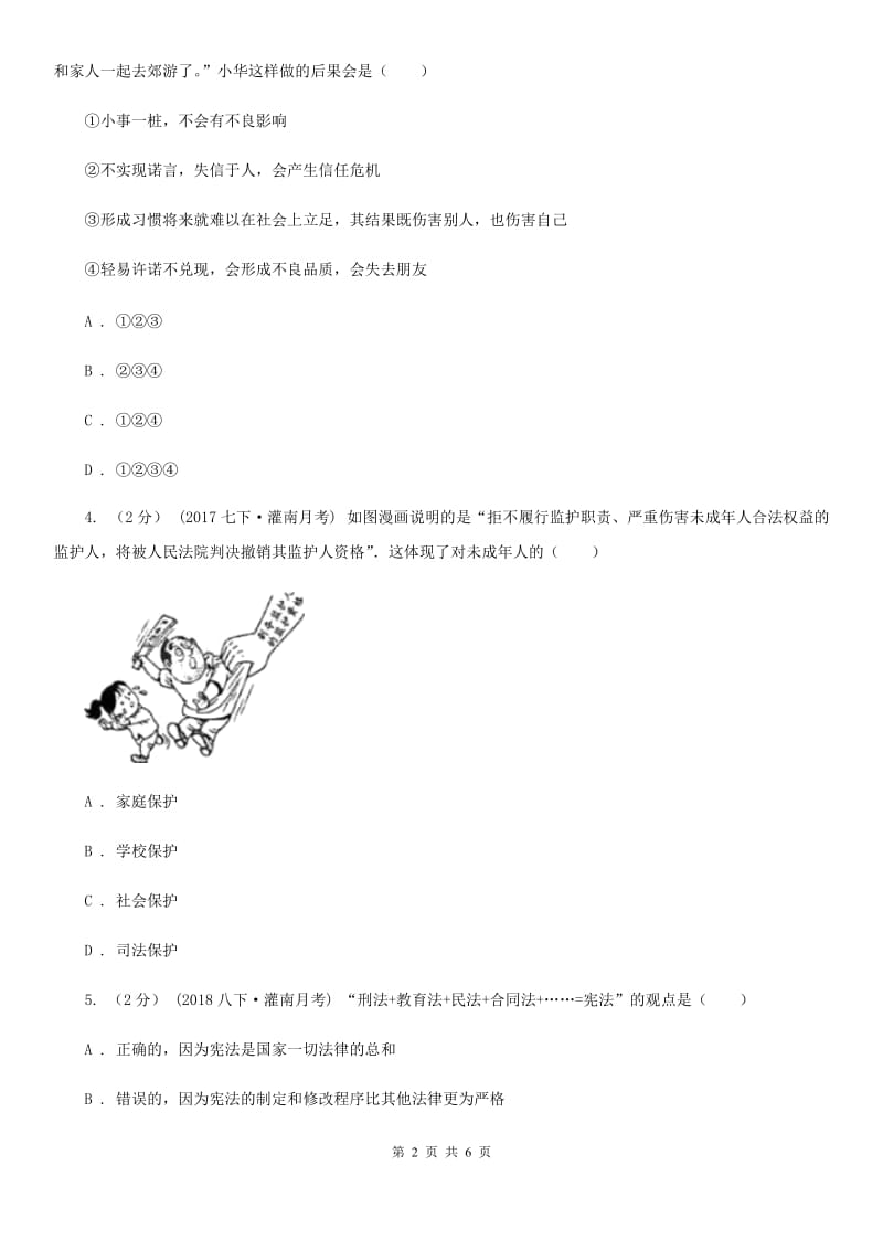 鲁教版2019-2020学年九年级上学期社会思品教学质量检测（一）（法治部分）B卷_第2页