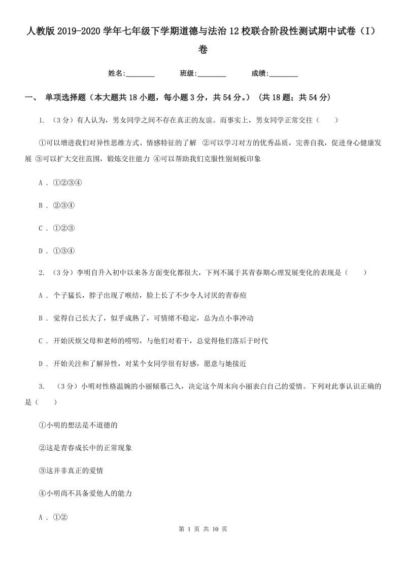 人教版2019-2020学年七年级下学期道德与法治12校联合阶段性测试期中试卷（I）卷_第1页