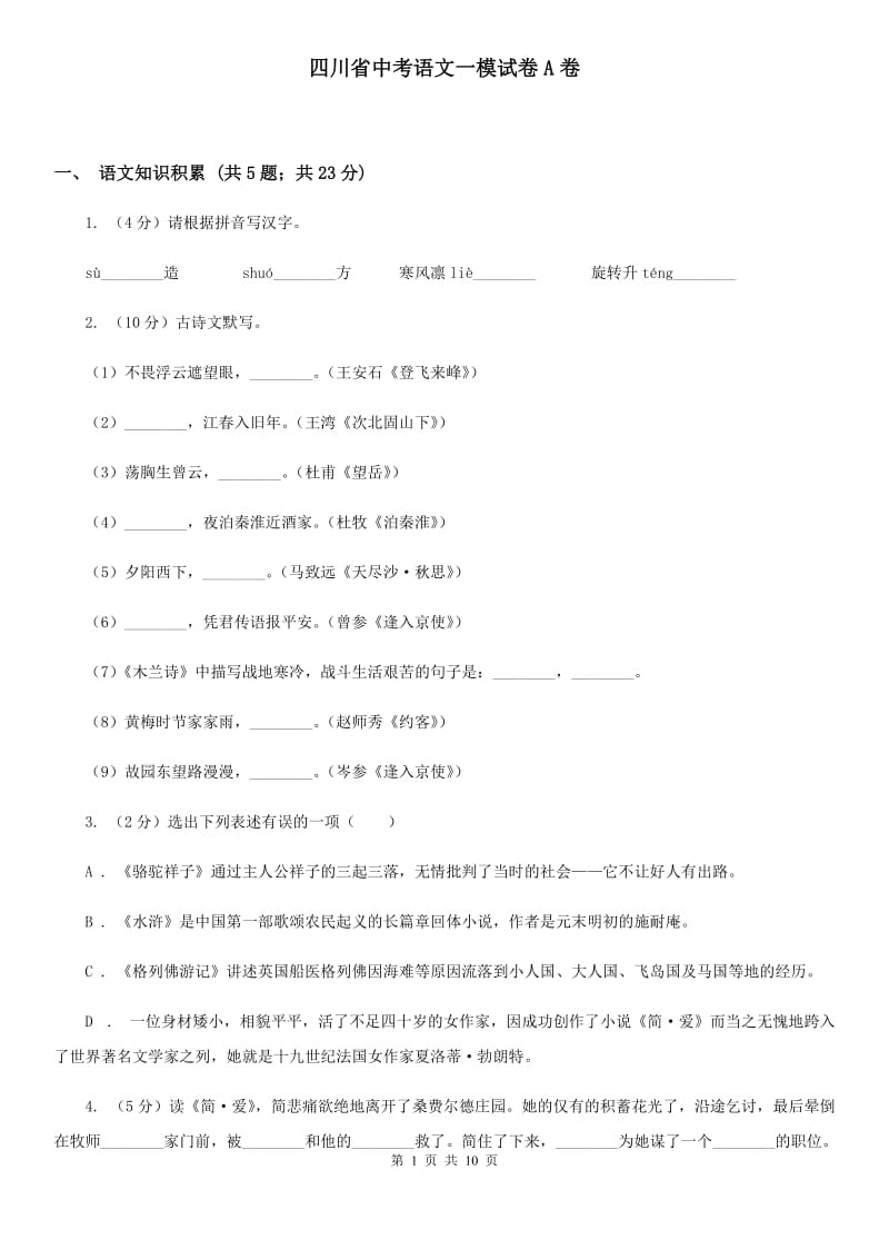 四川省中考语文一模试卷A卷_第1页