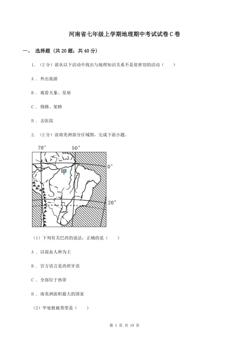 河南省七年级上学期地理期中考试试卷C卷_第1页