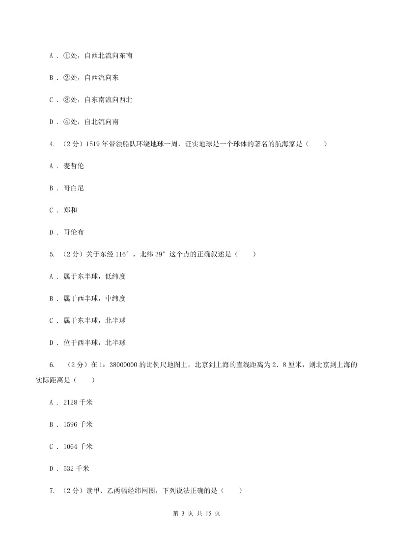 河南省七年级上学期地理期中考试试卷C卷_第3页