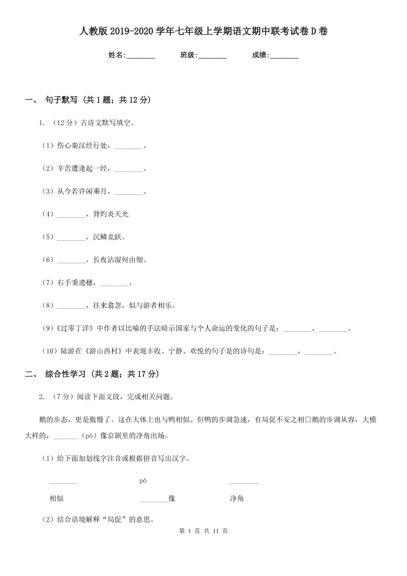 人教版2019-2020学年七年级上学期语文期中联考试卷D卷_第1页