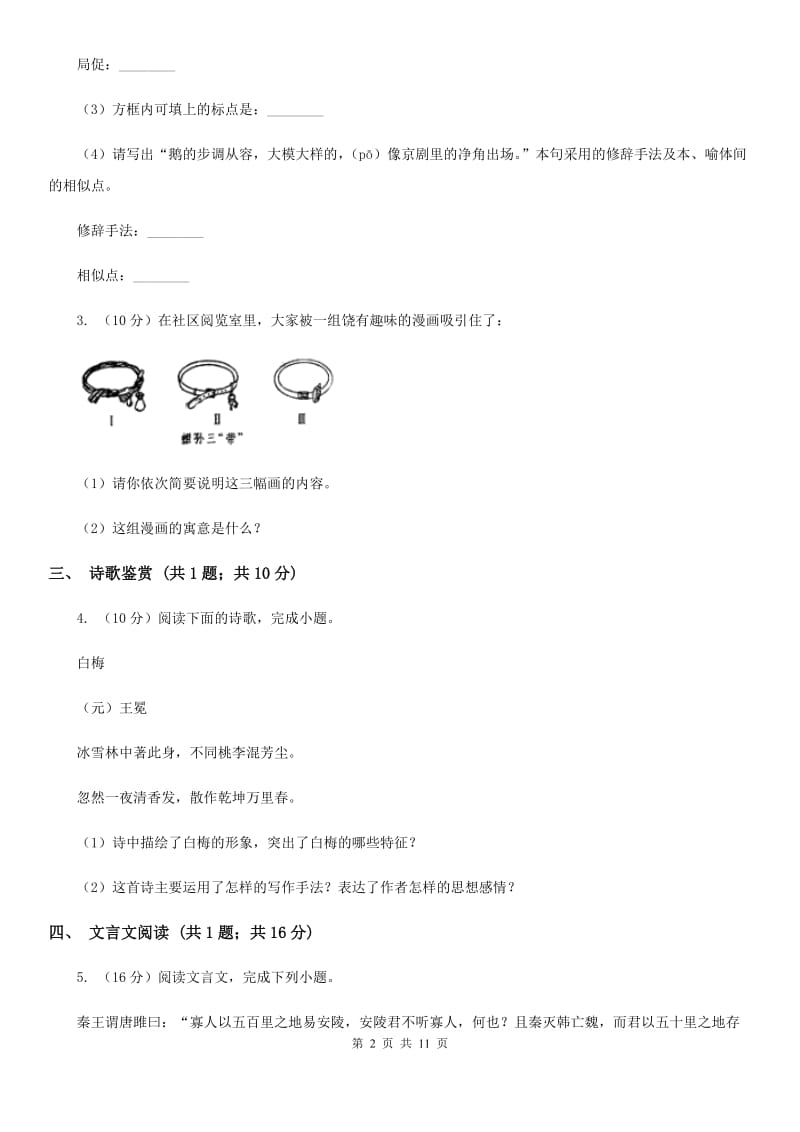 人教版2019-2020学年七年级上学期语文期中联考试卷D卷_第2页