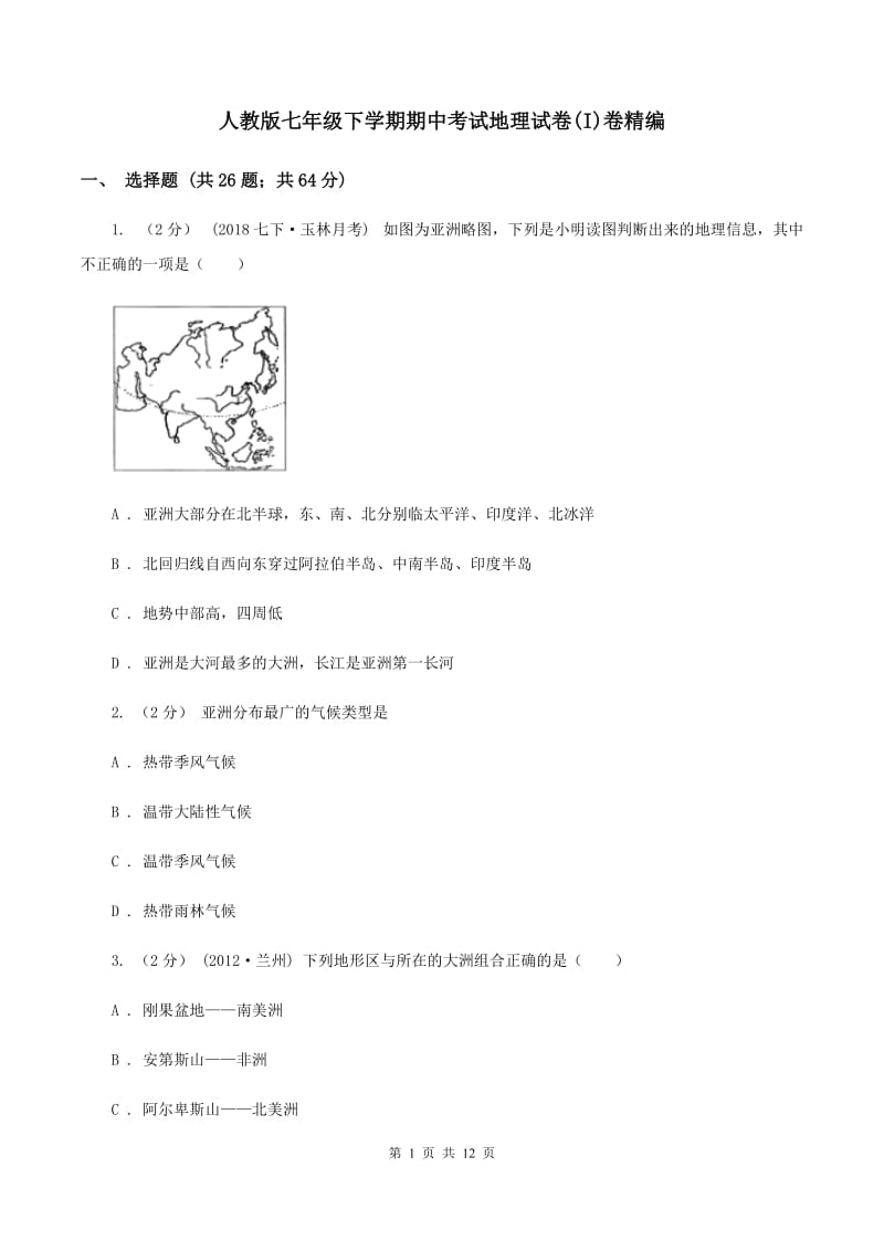 人教版七年级下学期期中考试地理试卷(I)卷精编_第1页