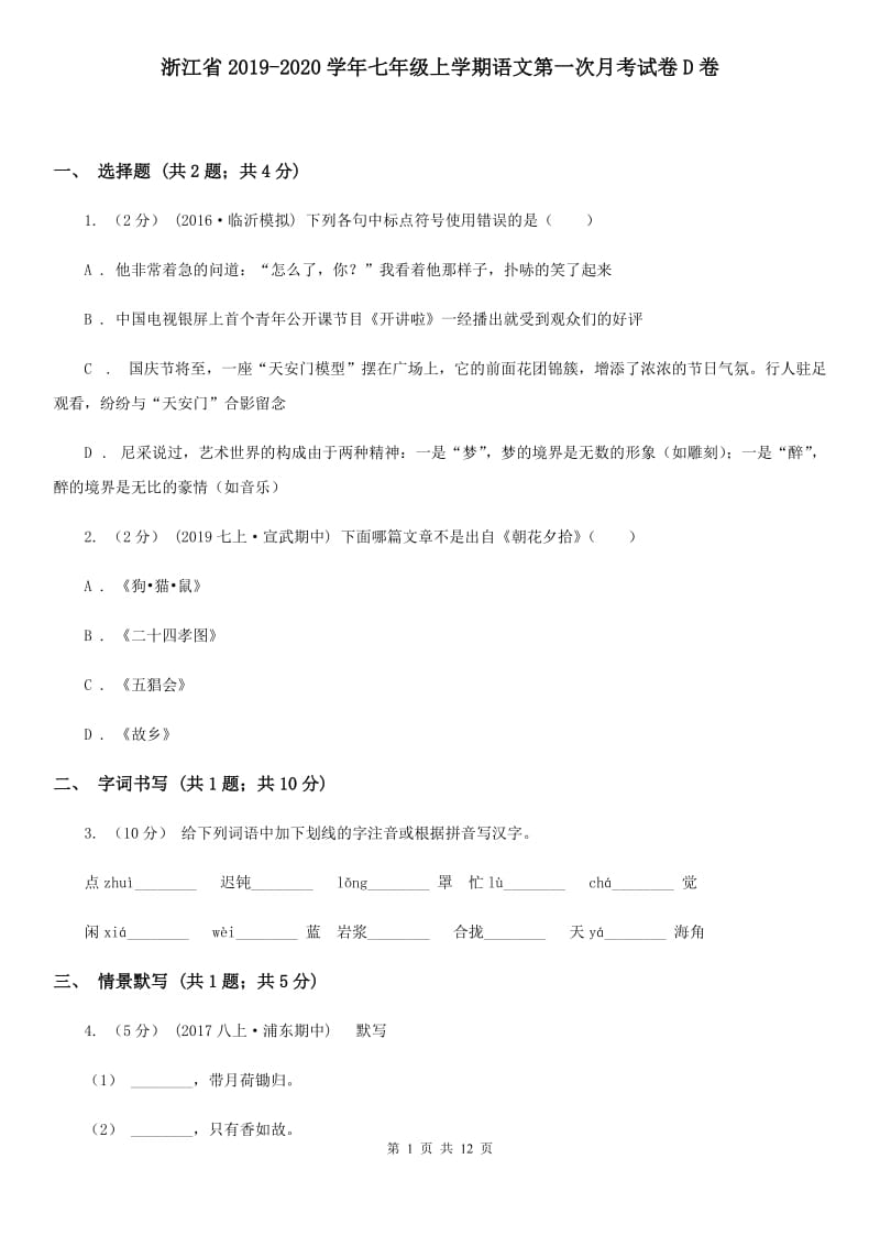 浙江省2019-2020学年七年级上学期语文第一次月考试卷D卷_第1页