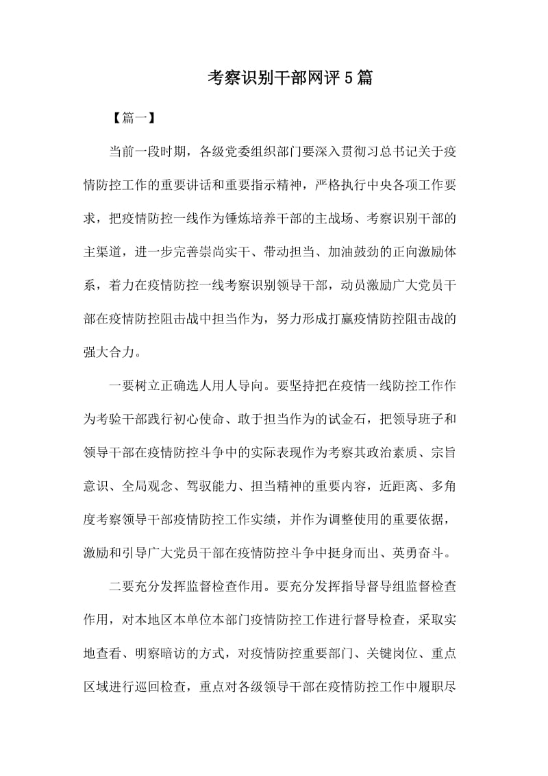 考察识别干部网评5篇_第1页