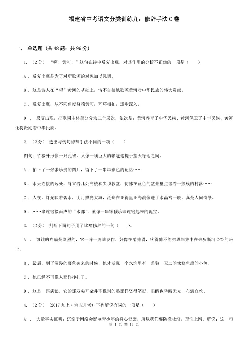 福建省中考语文分类训练九：修辞手法C卷_第1页