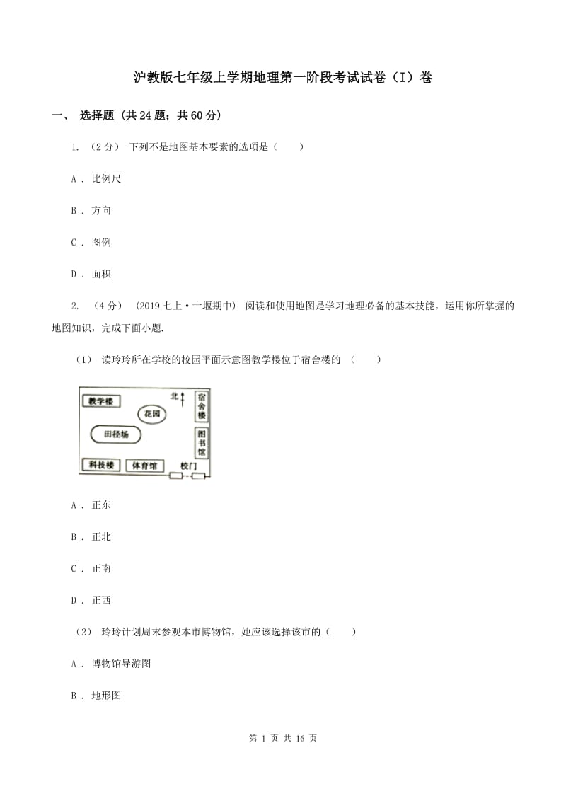 沪教版七年级上学期地理第一阶段考试试卷（I）卷_第1页