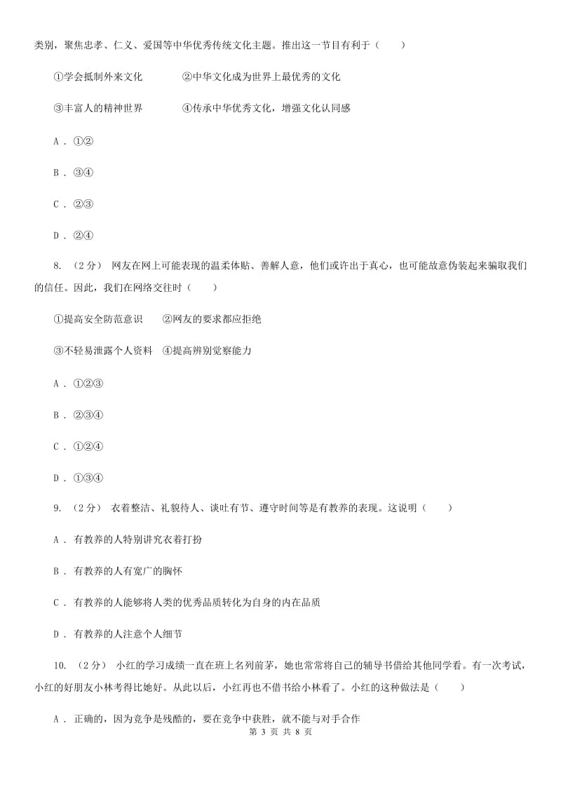 四川省八年级下学期期末政治试卷D卷_第3页