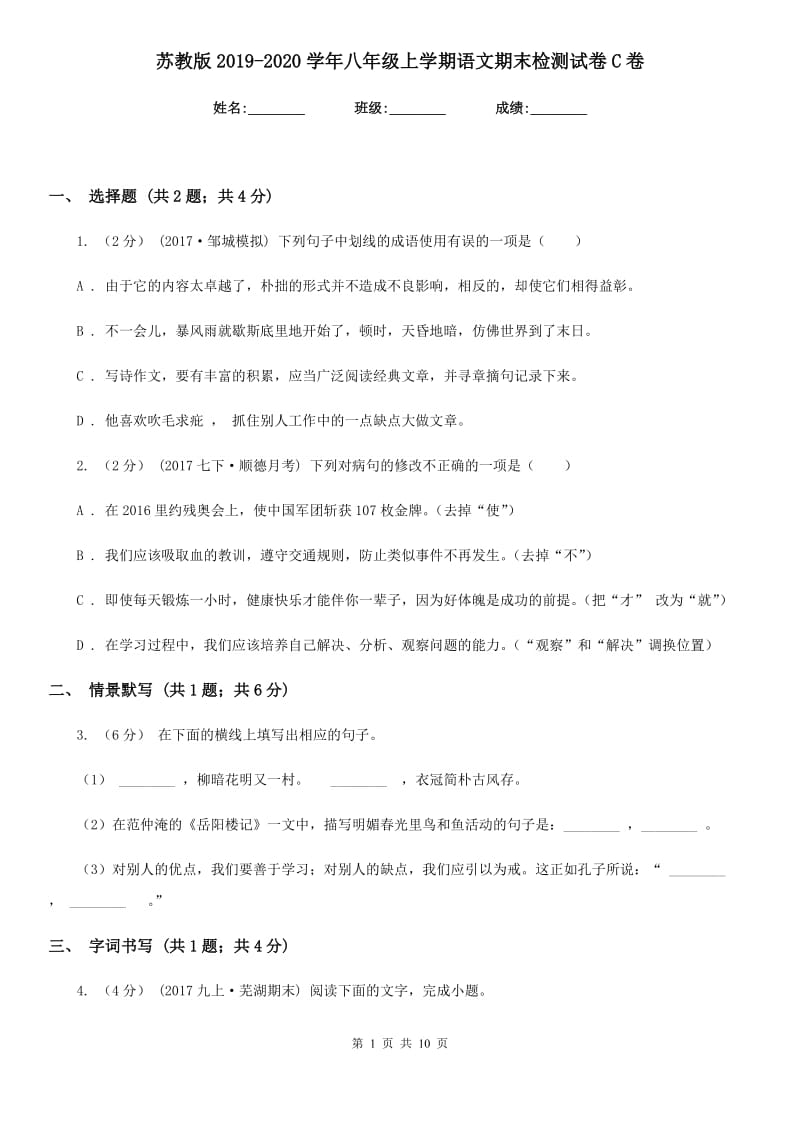 苏教版2019-2020学年八年级上学期语文期末检测试卷C卷新版_第1页