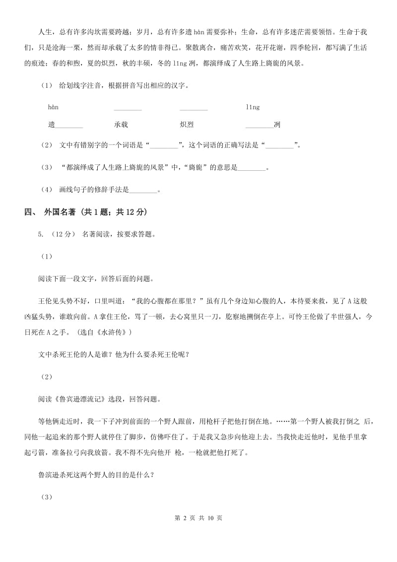 苏教版2019-2020学年八年级上学期语文期末检测试卷C卷新版_第2页