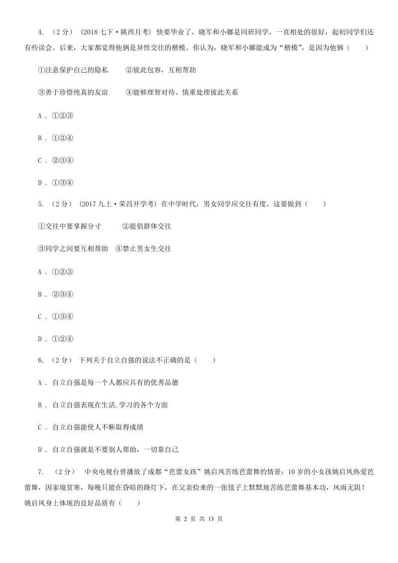 科教版2019-2020学年七年级下学期道德与法治期末学生素质监测试卷（I）卷_第2页