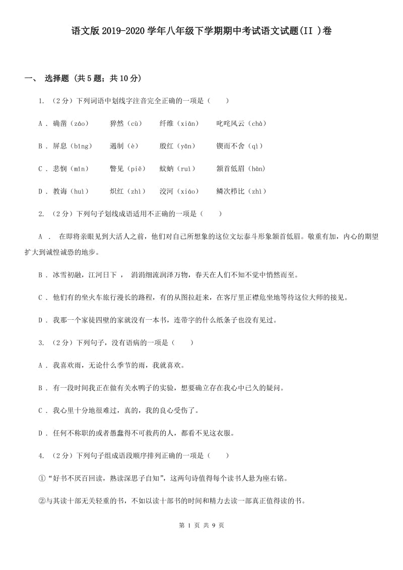 语文版2019-2020学年八年级下学期期中考试语文试题(II )卷_第1页