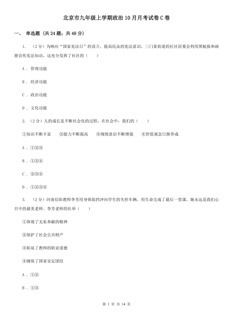 北京市九年级上学期政治10月月考试卷C卷_第1页