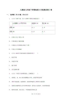 人教版七年級(jí)下學(xué)期地理6月檢測(cè)試卷C卷