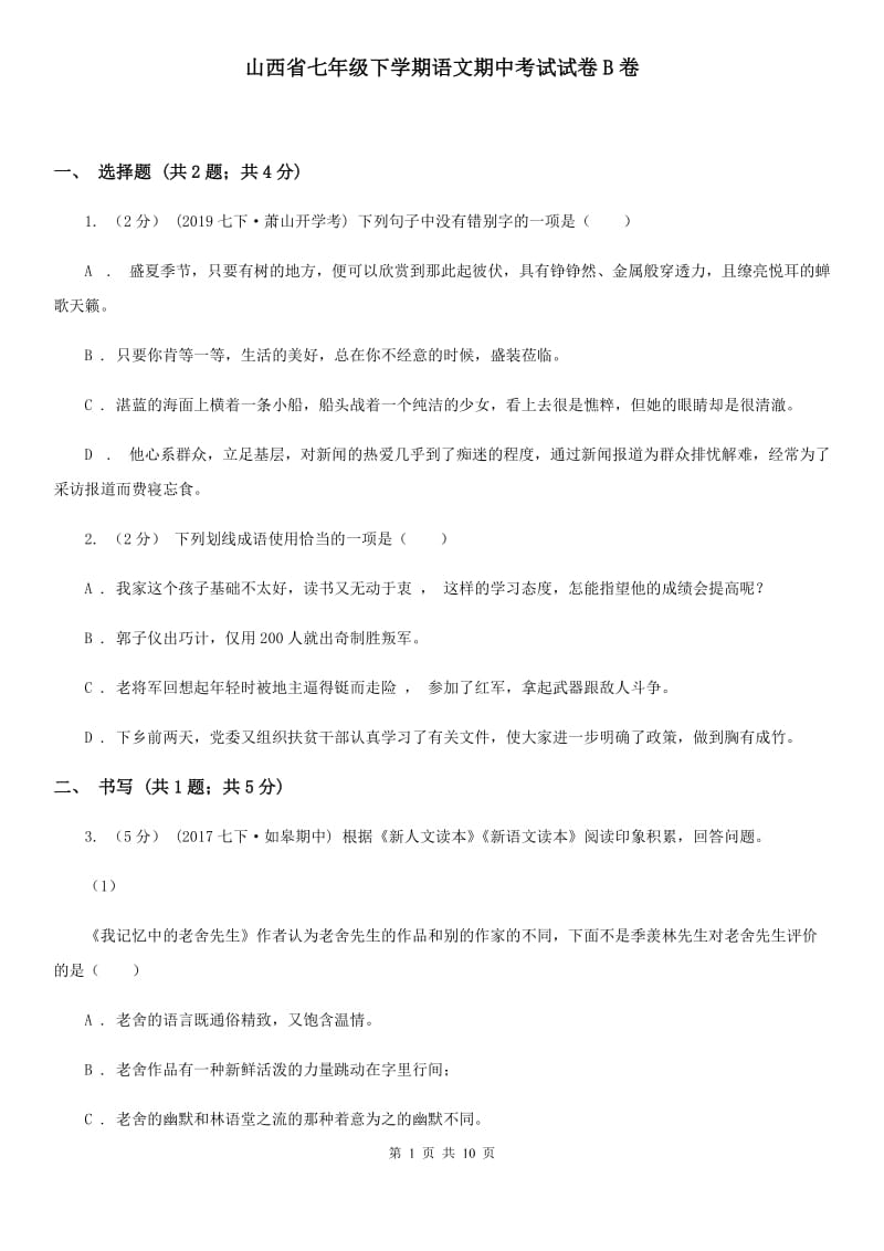 山西省七年级下学期语文期中考试试卷B卷_第1页