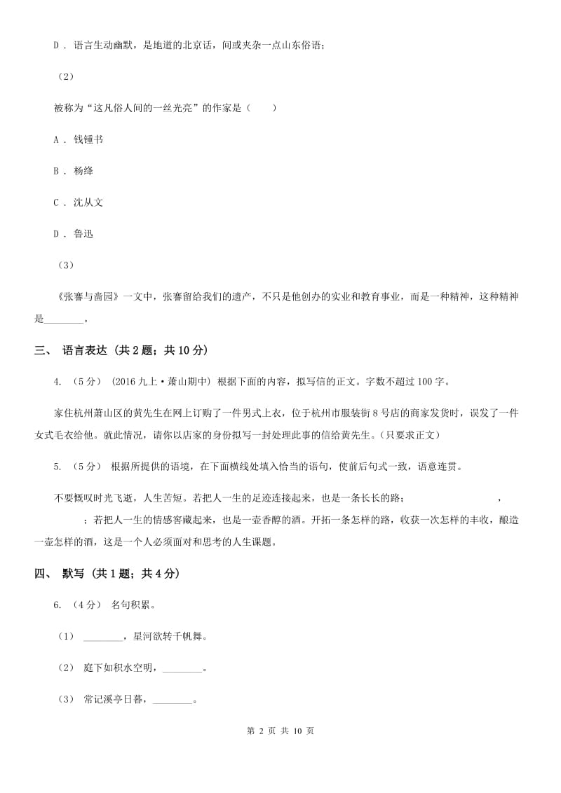 山西省七年级下学期语文期中考试试卷B卷_第2页