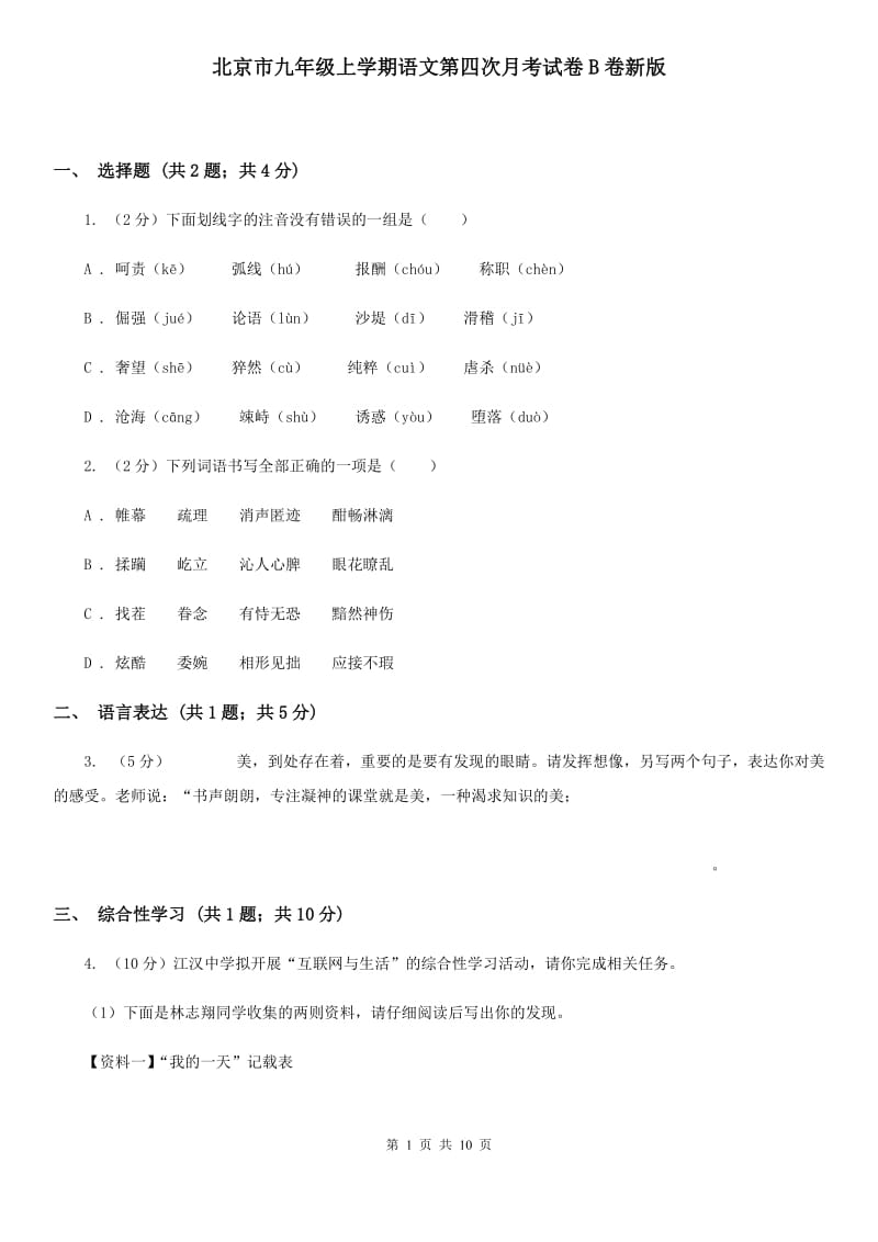 北京市九年级上学期语文第四次月考试卷B卷新版_第1页