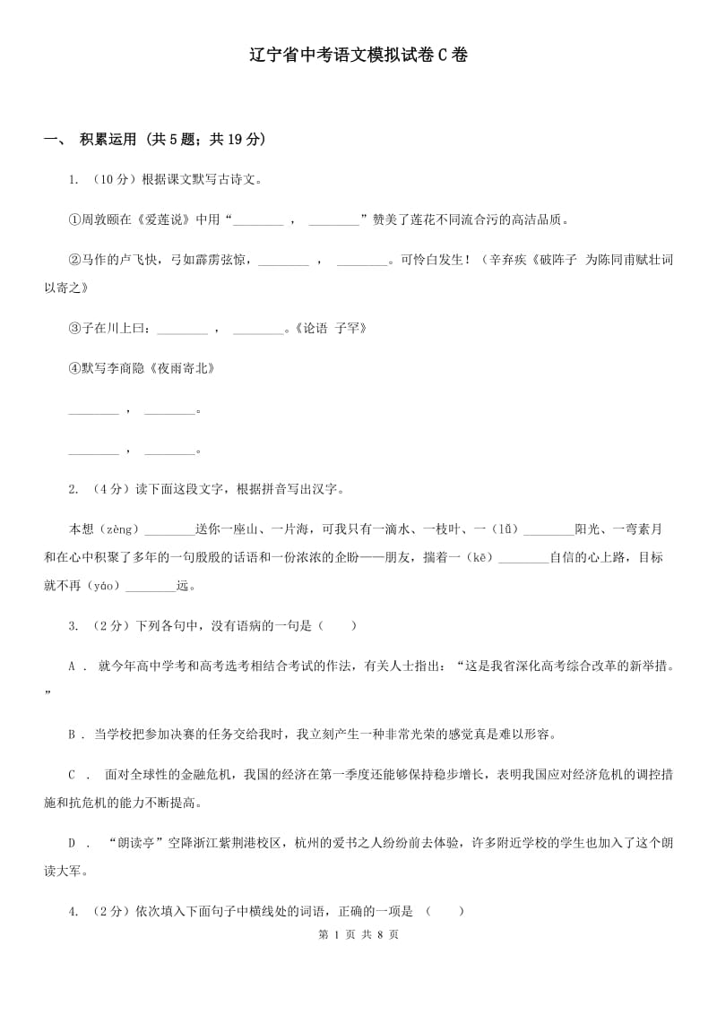 辽宁省中考语文模拟试卷C卷_第1页