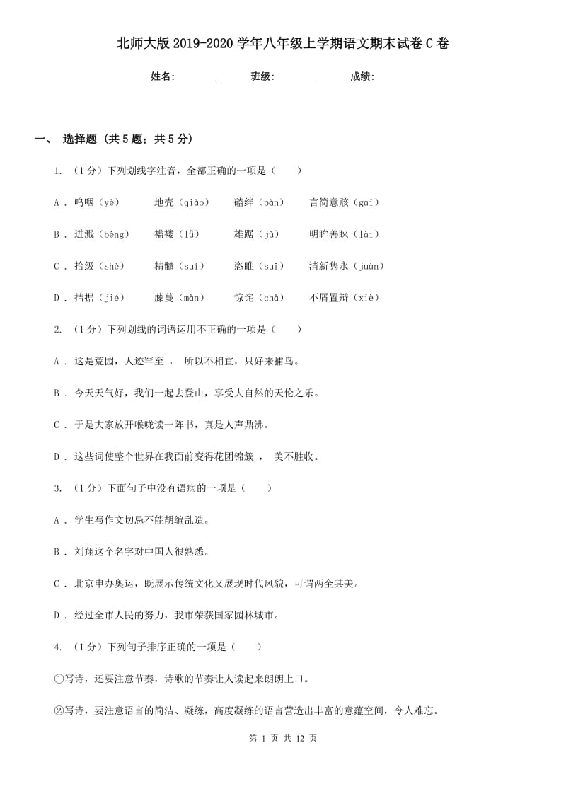 北师大版2019-2020学年八年级上学期语文期末试卷C卷_第1页