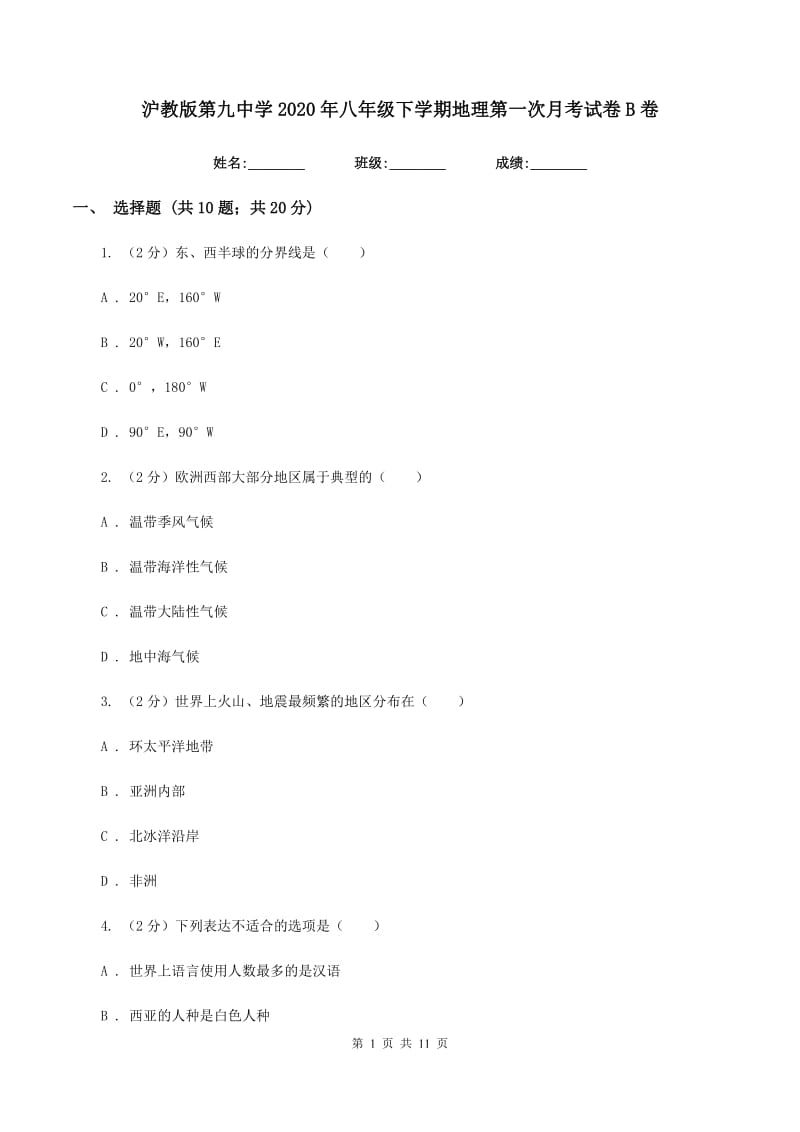 沪教版第九中学2020年八年级下学期地理第一次月考试卷B卷_第1页