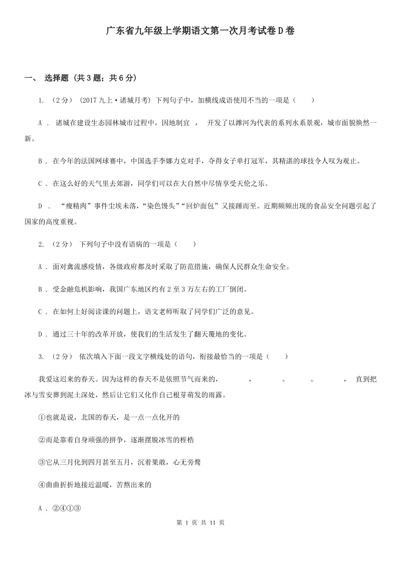 广东省九年级上学期语文第一次月考试卷D卷_第1页