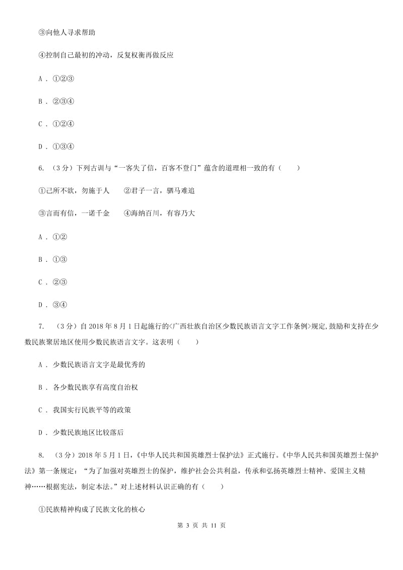 北师版2020年中考道德与法治试卷A卷_第3页