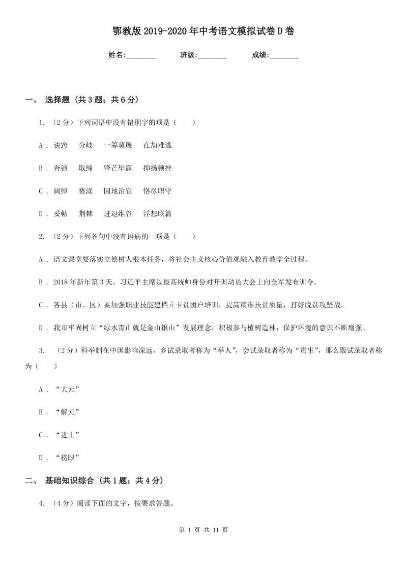 鄂教版2019-2020年中考语文模拟试卷D卷_第1页