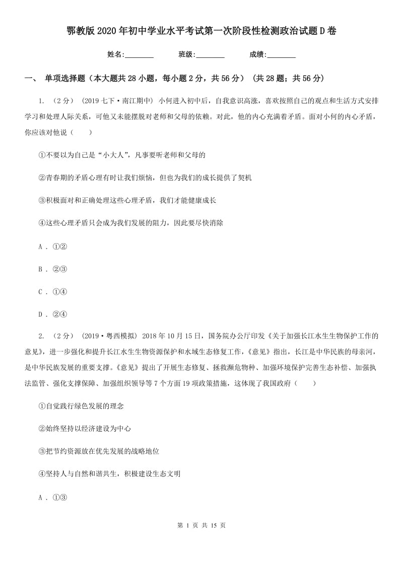 鄂教版2020年初中学业水平考试第一次阶段性检测政治试题D卷_第1页