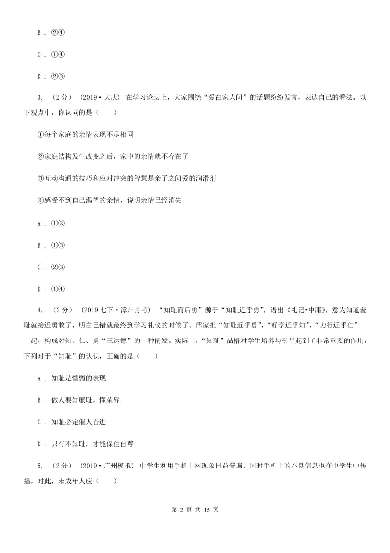 鄂教版2020年初中学业水平考试第一次阶段性检测政治试题D卷_第2页