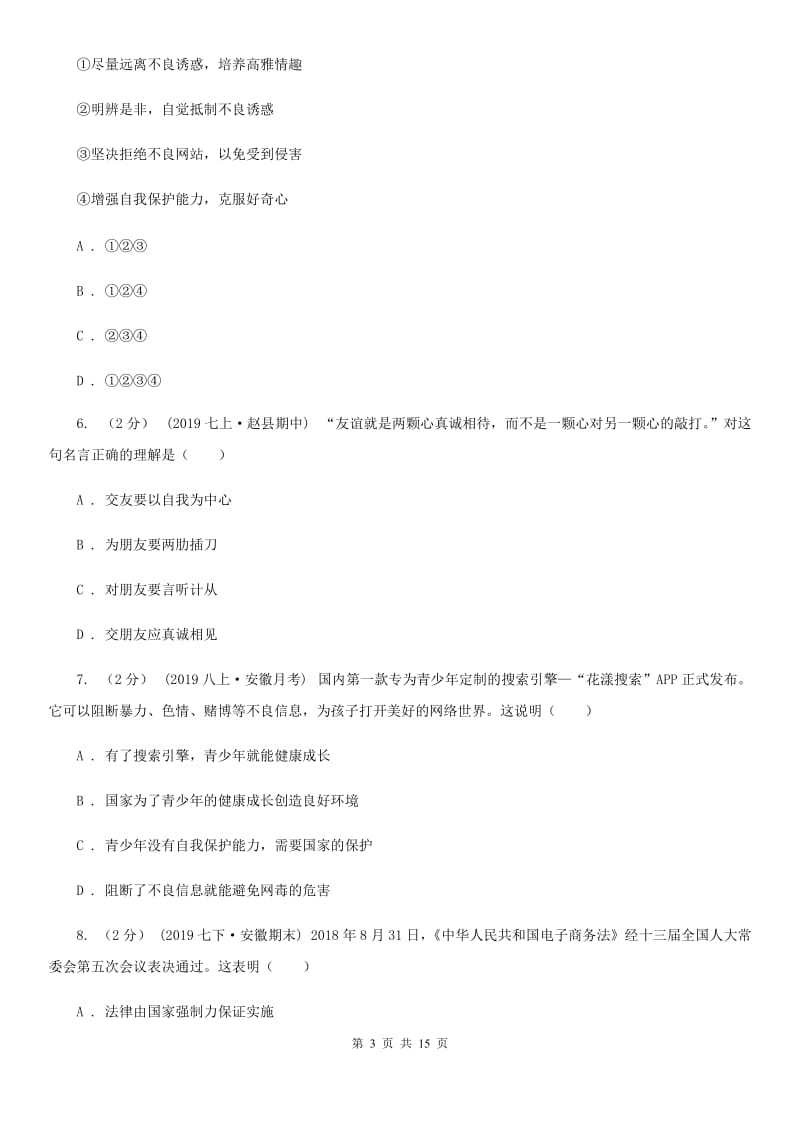 鄂教版2020年初中学业水平考试第一次阶段性检测政治试题D卷_第3页