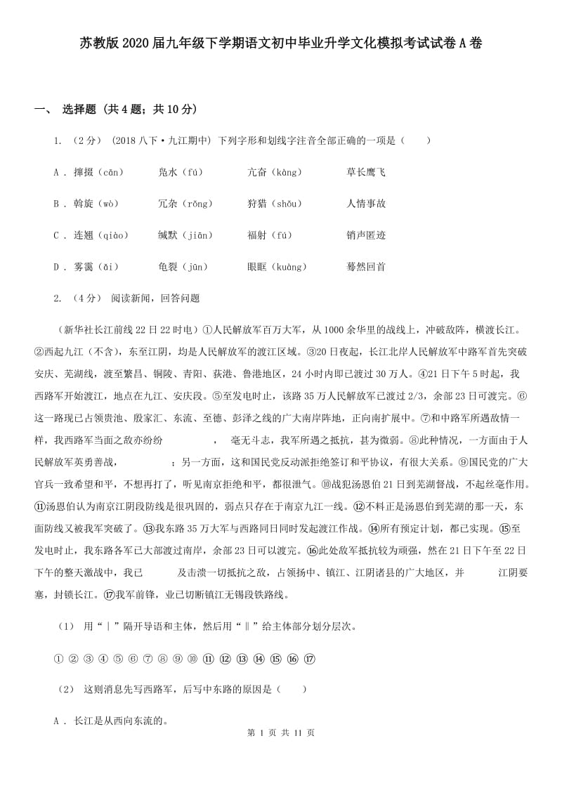 苏教版2020届九年级下学期语文初中毕业升学文化模拟考试试卷A卷_第1页