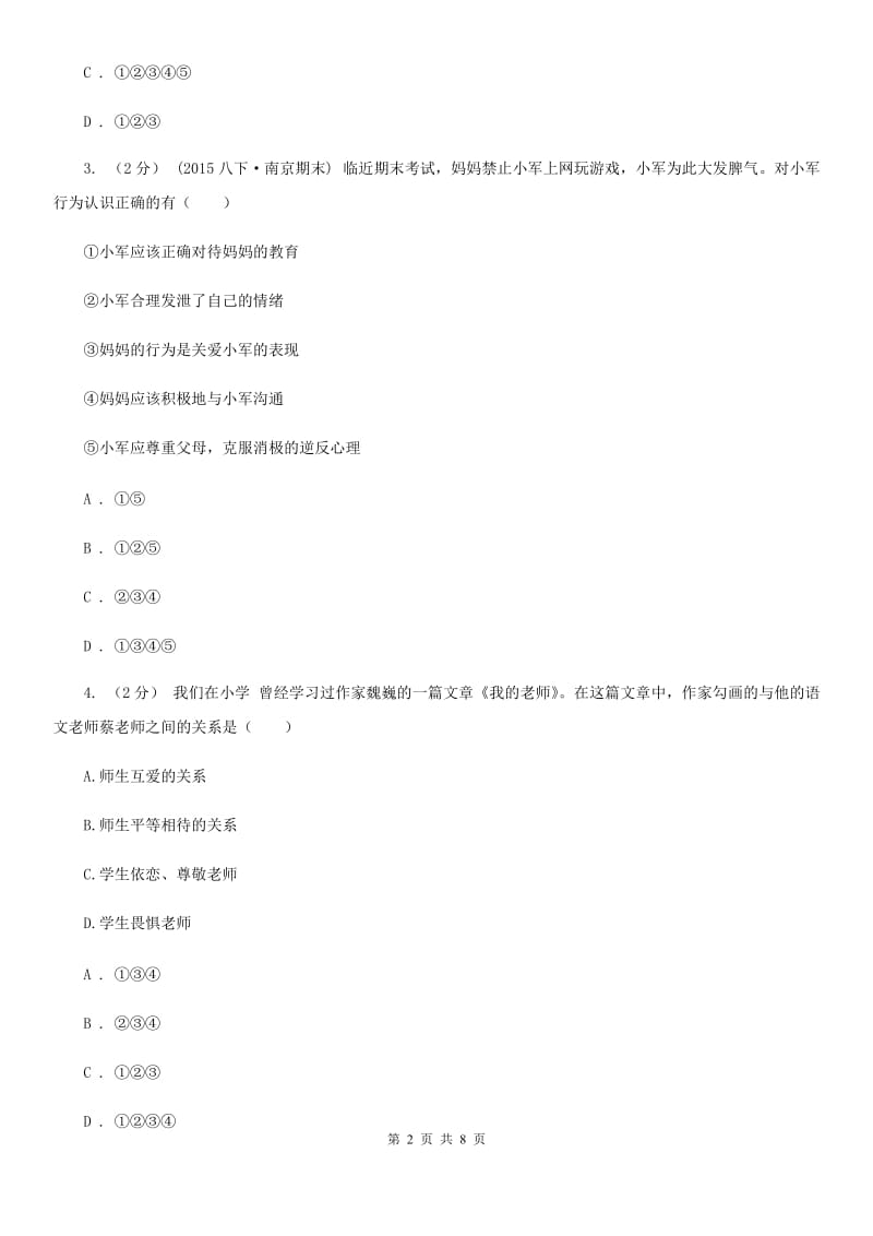 上海市八年级下学期期末政治试卷（II ）卷_第2页