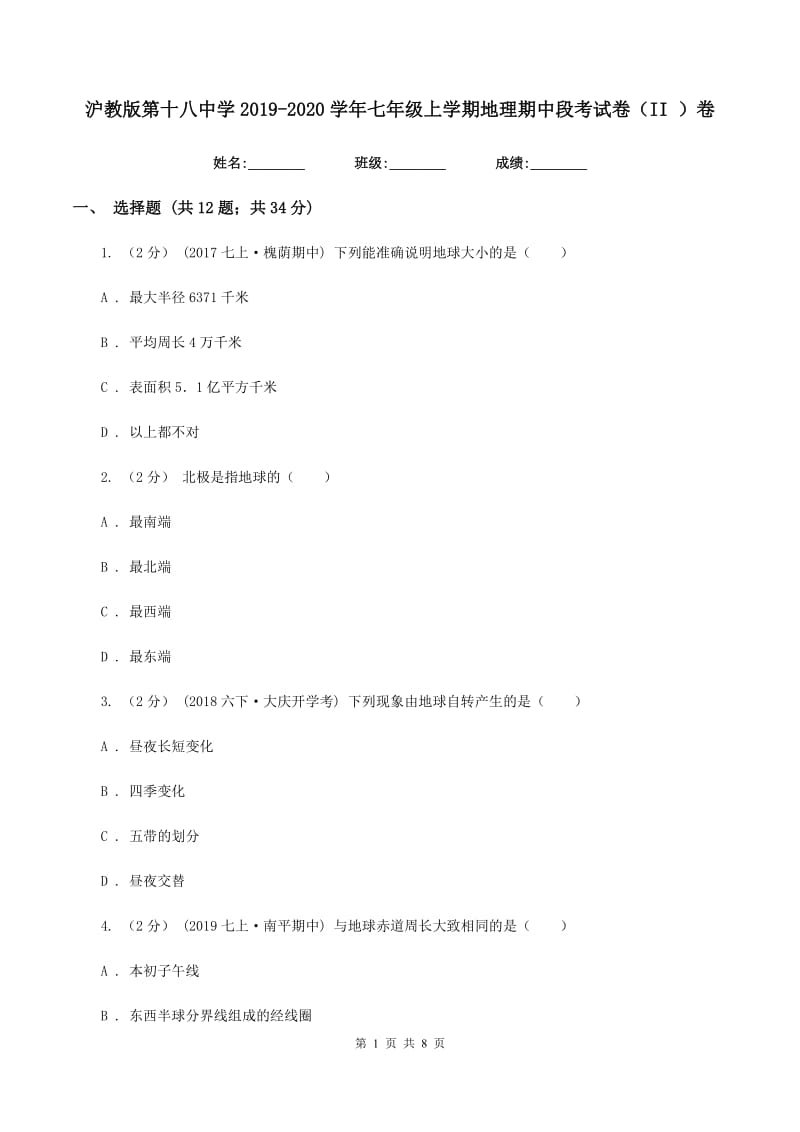 沪教版第十八中学2019-2020学年七年级上学期地理期中段考试卷（II ）卷_第1页