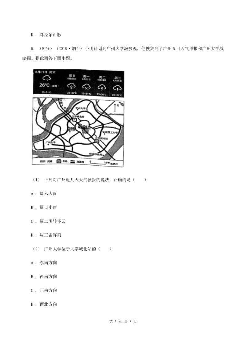 沪教版第十八中学2019-2020学年七年级上学期地理期中段考试卷（II ）卷_第3页