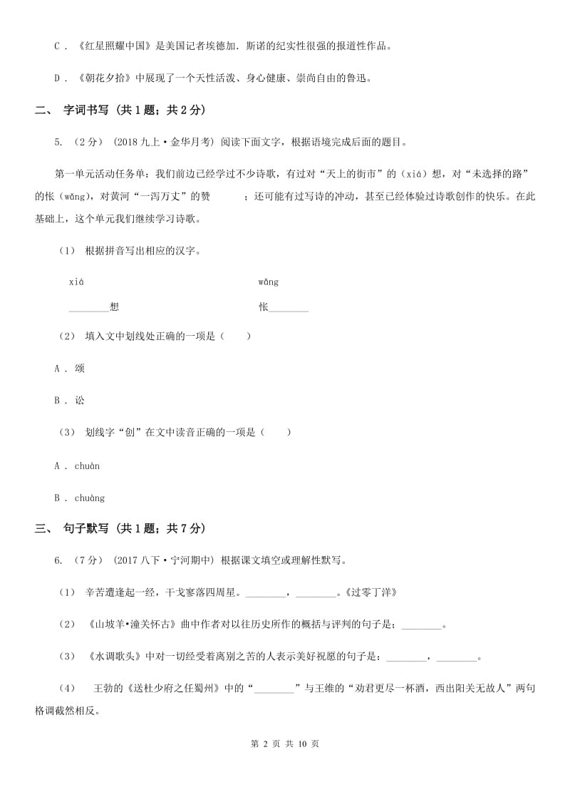 江苏省2019-2020学年七年级上学期语文第一次月考试卷II卷_第2页