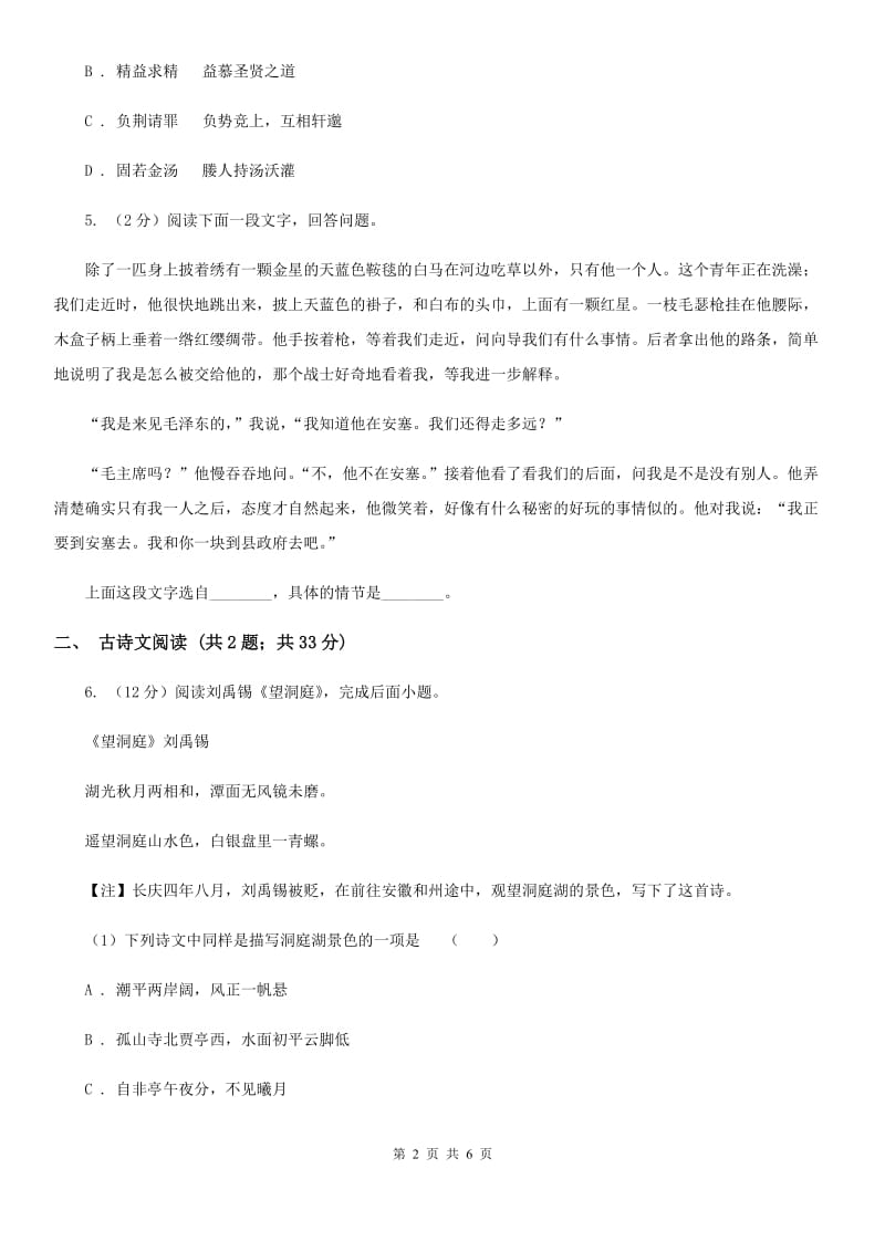 沪教版备考2020年浙江中考语文复习专题：基础知识与古诗文专项特训(七十六)D卷_第2页