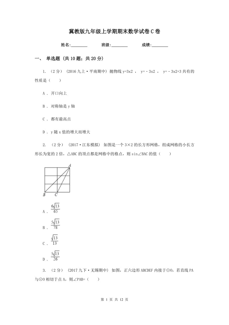 冀教版九年级上学期期末数学试卷C卷_第1页