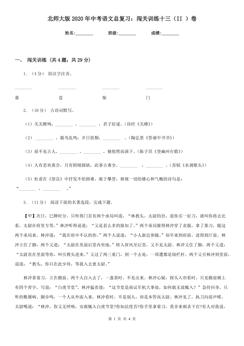 北师大版2020年中考语文总复习：闯关训练十三（II ）卷_第1页