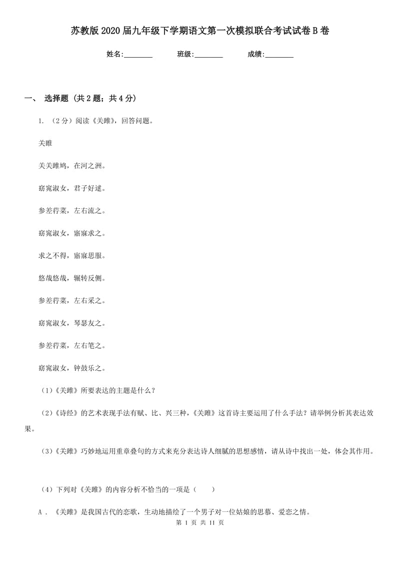 苏教版2020届九年级下学期语文第一次模拟联合考试试卷B卷_第1页